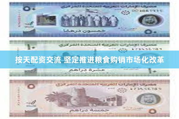 按天配资交流 坚定推进粮食购销市场化改革