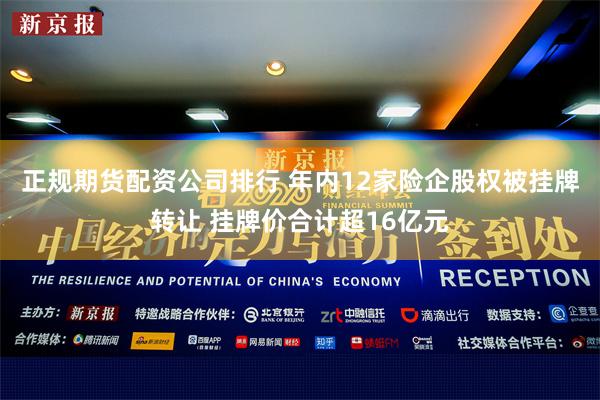 正规期货配资公司排行 年内12家险企股权被挂牌转让 挂牌价合计超16亿元