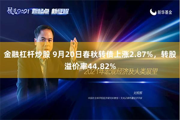金融杠杆炒股 9月20日春秋转债上涨2.87%，转股溢价率44.82%