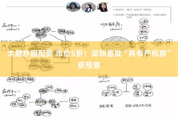 太原炒股配资 市价5折！深圳首批“共有产权房”获预售