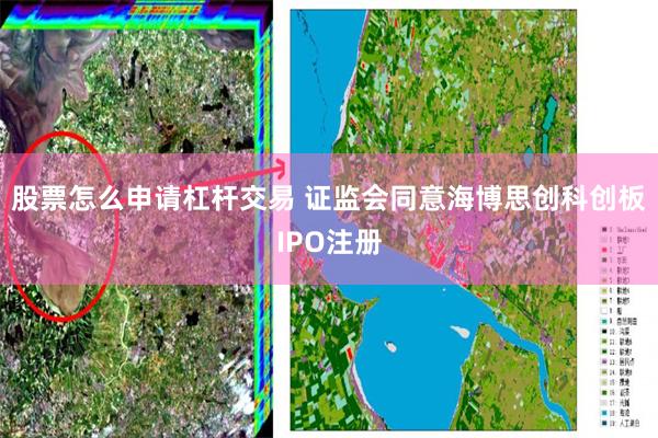 股票怎么申请杠杆交易 证监会同意海博思创科创板IPO注册