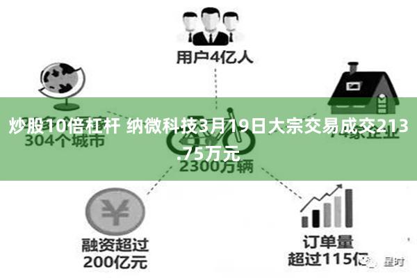 炒股10倍杠杆 纳微科技3月19日大宗交易成交213.75万元