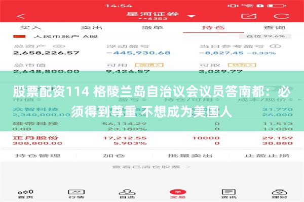 股票配资114 格陵兰岛自治议会议员答南都：必须得到尊重 不想成为美国人