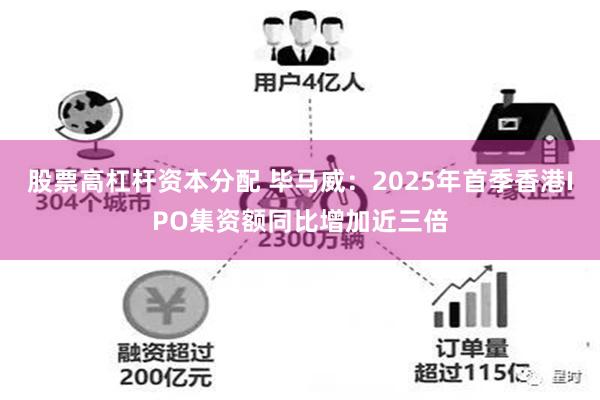 股票高杠杆资本分配 毕马威：2025年首季香港IPO集资额同比增加近三倍