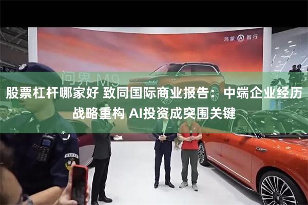 股票杠杆哪家好 致同国际商业报告：中端企业经历战略重构 AI投资成突围关键