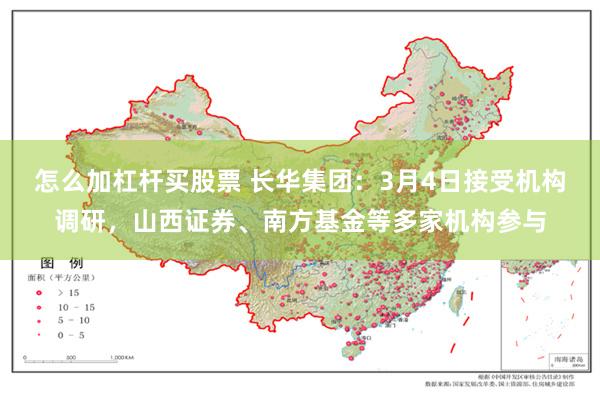 怎么加杠杆买股票 长华集团：3月4日接受机构调研，山西证券、南方基金等多家机构参与