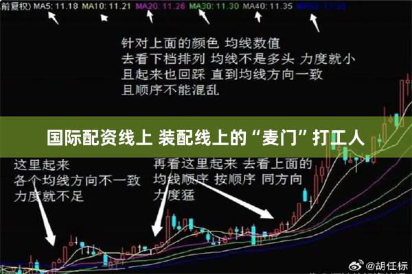国际配资线上 装配线上的“麦门”打工人