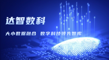 達(dá)智咨詢更名為達(dá)智數(shù)科，開啟科技信息咨詢服務(wù)新篇章