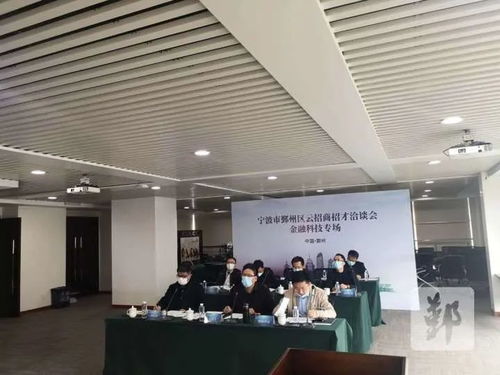 鄞州區(qū)成功舉辦云招商招才金融科技專場(chǎng)，科技信息咨詢服務(wù)成亮點(diǎn)